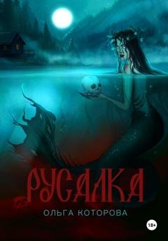 Обложка книги «Русалка» — Ольга Которова