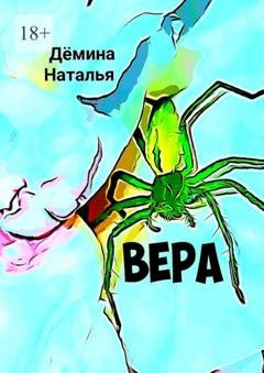 Обложка книги «Вера» — Наталья Дёмина