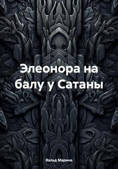 Обложка книги «Элеонора на балу у Сатаны» — Марина Вальд