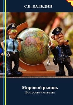 Обложка книги «Мировой рынок. Вопросы и ответы» — Сергей Каледин