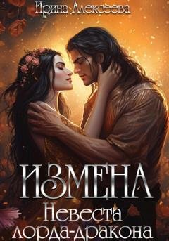 Обложка книги «Измена. Невеста лорда-дракона» — Ирина Алексеева