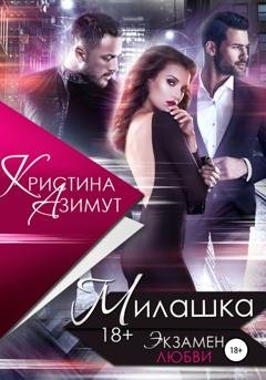 Обложка книги «Милашка. Экзамен любви» — Кристина Азимут