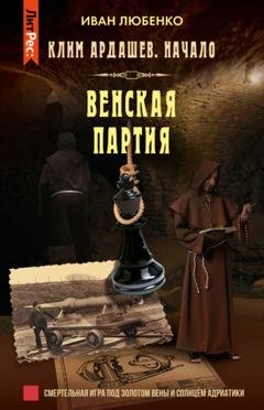 Обложка книги «Венская партия» — Иван Любенко