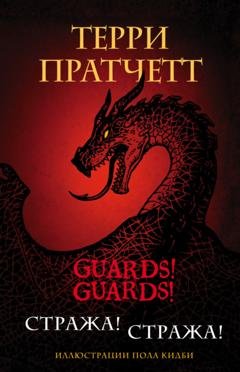 Обложка книги «Стража! Стража!» — Терри Пратчетт