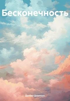 Обложка книги «Бесконечность» — Даниил Девяткин