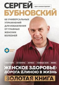 Обложка книги «Женское здоровье: дорога, длиною в жизнь. Золотая книга» — Сергей Бубновский