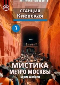Обложка книги «Станция Киевская 3. Мистика метро Москвы» — Борис Шабрин