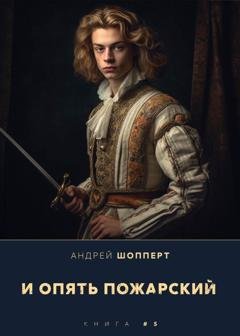 Обложка книги «И опять Пожарский 5» — Андрей Готлибович Шопперт