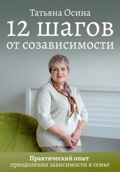 Обложка книги «12 шагов от созависимости» — Татьяна Владимировна Осина