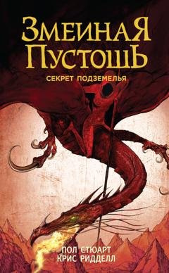 Обложка книги «Змеиная пустошь. Секрет подземелья» — Крис Ридделл