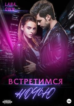 Обложка книги «Встретимся ночью» — LANA OWN