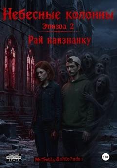 Обложка книги «Небесные Колонны. Эпизод 2. Рай наизнанку» — Mr.Trollь & dennyghostt