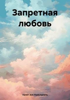Обложка книги «Запретная любовь» — Халит Зия Ушаклыгиль