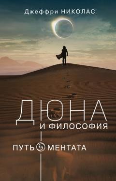 Обложка книги «Дюна и философия: путь ментата» — Джеффри Николас