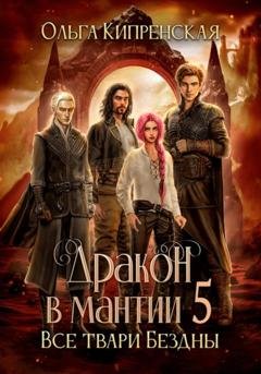 Обложка книги «Дракон в мантии 5. Все твари Бездны» — Ольга Кипренская