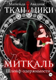 Обложка книги «Миткаль. Шлейф одержимости» — Матильда Аваланж