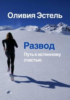 Обложка книги «Развод. Путь к истинному счастью» — Оливия Эстель