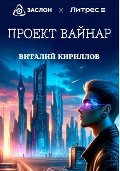 Обложка книги «Проект «Вайнар»» — Виталий Александрович Кириллов