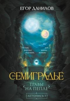Обложка книги «Семиградье. Летопись 2. Травы на Пепле» — Егор Данилов