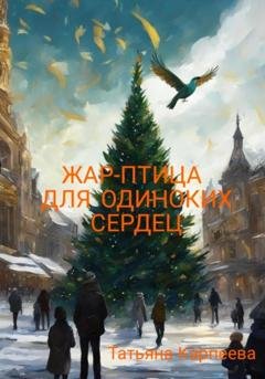 Обложка книги «Жар-птица для одиноких сердец» — Татьяна Алексеевна Карпеева