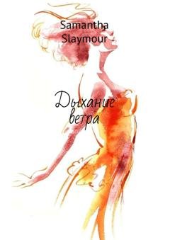 Обложка книги «Дыхание ветра» — Samantha Slaymour