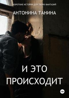 Обложка книги «И это происходит» — Антонина Танина
