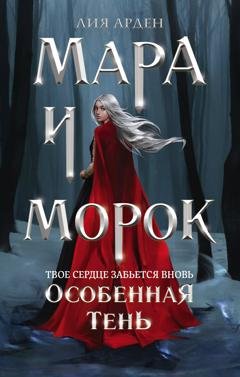Обложка книги «Мара и Морок. Особенная Тень» — Лия Арден
