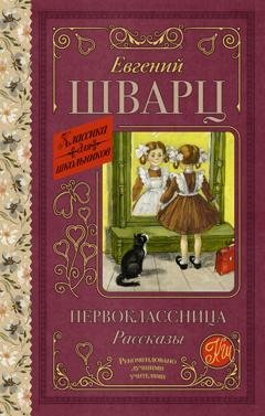 Обложка книги «Первоклассница» — Евгений Шварц