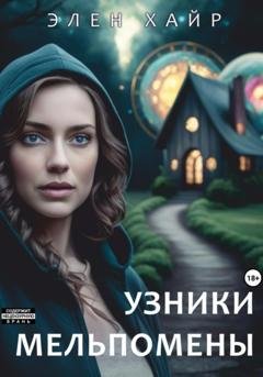 Обложка книги «Узники Мельпомены» — Элен Хайр