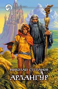 Обложка книги «Арлангур» — Николай Степанов
