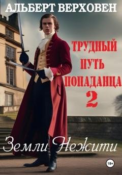 Обложка книги «Трудный путь попаданца 2. Земли Нежити» — Альберт Верховен