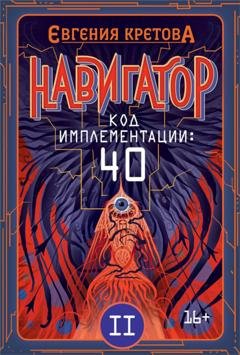 Обложка книги «Навигатор. Код имплементации: 40. Часть 2» — Евгения Кретова
