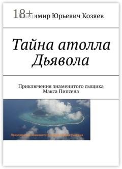 Обложка книги «Тайна атолла Дьявола. Приключения знаменитого сыщика Макса Пипсена» — Владимир Юрьевич Козяев