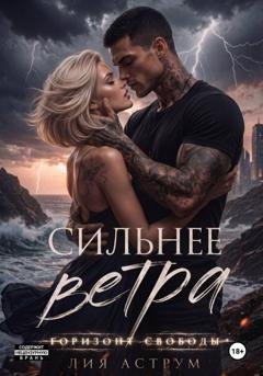 Обложка книги «Сильнее ветра 2. Горизонт свободы» — Лия Аструм