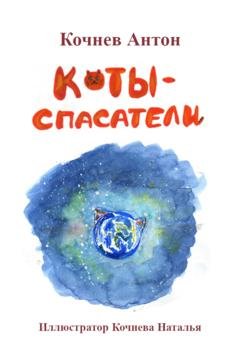 Обложка книги «Коты-спасатели» — Антон Кочнев