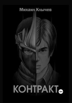 Обложка книги «Контракт» — Михаил Клычев