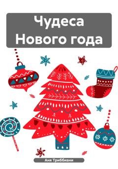 Обложка книги «Чудеса Нового года» — Аня Триббиани