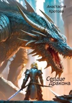Обложка книги «Сердце дракона» — Анастасия Кротова