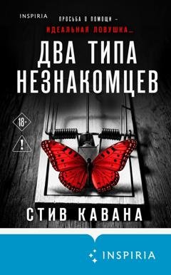 Обложка книги «Два типа незнакомцев» — Стив Кавана