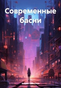 Обложка книги «Современные басни» — Андрей Григорьев