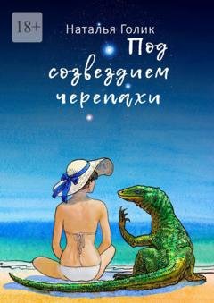 Обложка книги «Под созвездием черепахи» — Наталья Голик