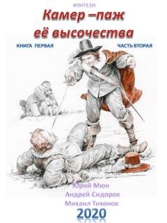 Обложка книги «Камер-паж ее высочества. Книга 1. Часть 2» — Андрей Сидоров