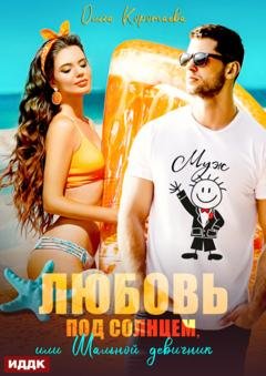 Обложка книги «Любовь под солнцем, или Шальной девичник» — Ольга Коротаева