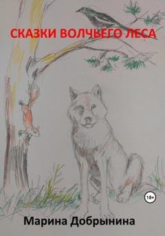 Обложка книги «Сказки волчьего леса» — Марина Владимировна Добрынина