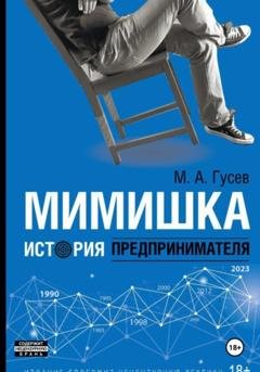 Обложка книги «Мимишка. История предпринимателя» — Михаил Гусев