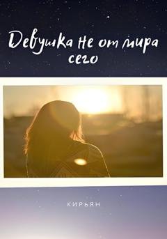 Обложка книги «Девушка не от мира сего» — Кирьян
