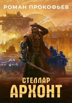 Обложка книги «Стеллар. Архонт» — Роман Прокофьев