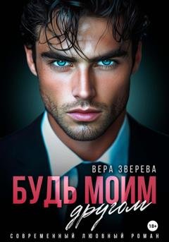Обложка книги «Будь моим другом» — Вера Зверева