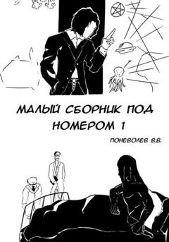 Обложка книги «Малый сборник под номером 1» — ПонеВолеВ В. В.