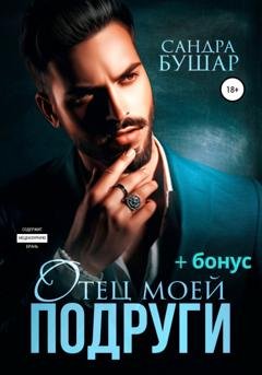 Обложка книги «Отец моей подруги» — Сандра Бушар